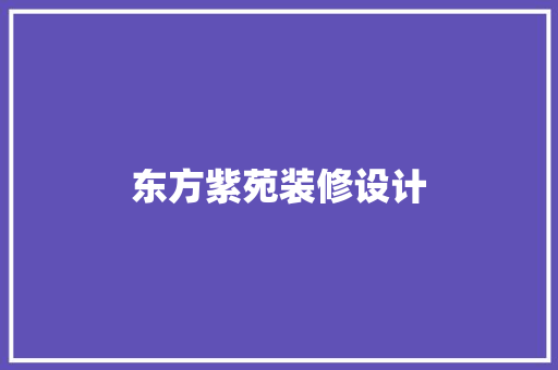 东方紫苑装修设计