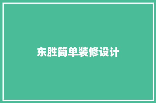 东胜简单装修设计