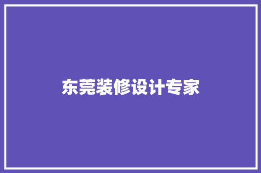东莞装修设计专家