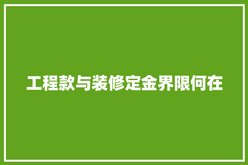 工程款与装修定金界限何在