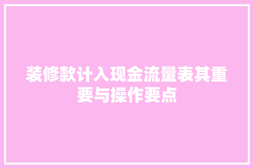 装修款计入现金流量表其重要与操作要点