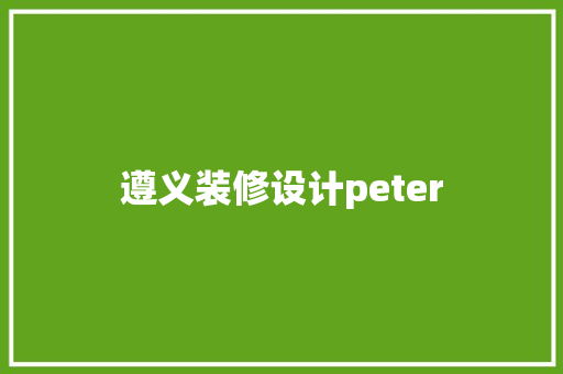 遵义装修设计peter
