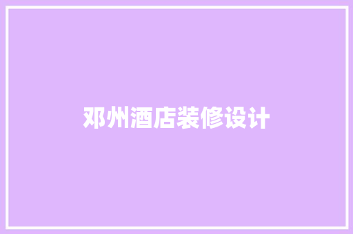 邓州酒店装修设计