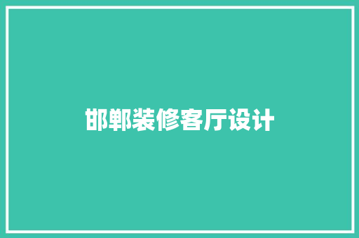 邯郸装修客厅设计
