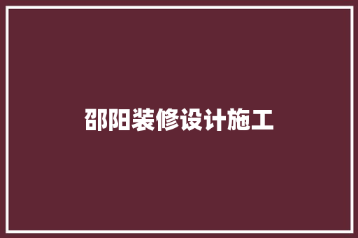 邵阳装修设计施工