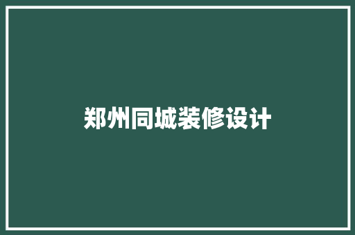 郑州同城装修设计