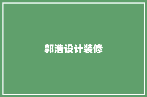 郭浩设计装修
