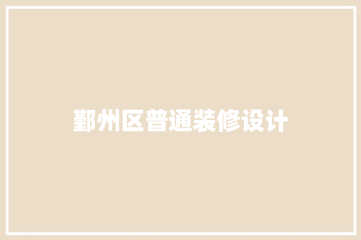 鄞州区普通装修设计
