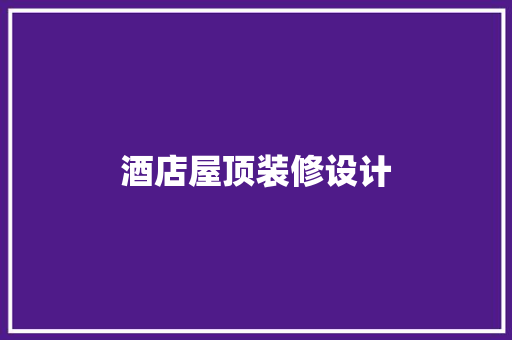 酒店屋顶装修设计