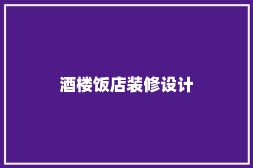 酒楼饭店装修设计