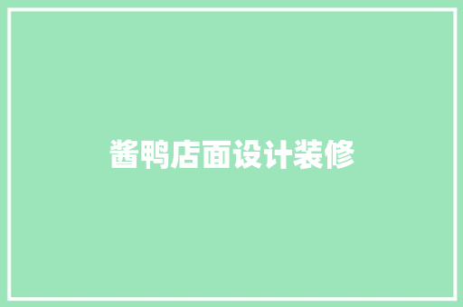 酱鸭店面设计装修