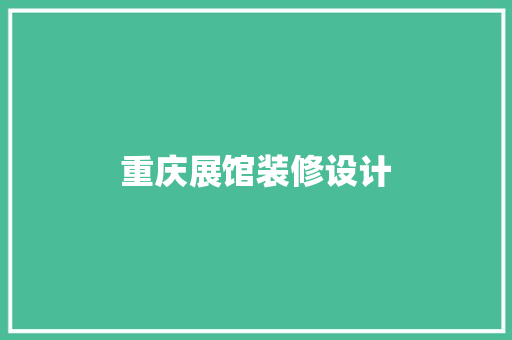 重庆展馆装修设计
