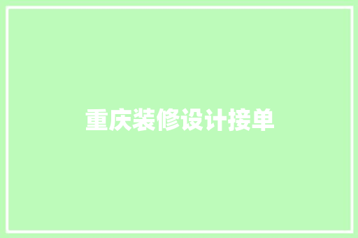 重庆装修设计接单