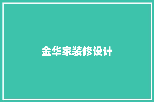 金华家装修设计