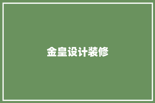 金皇设计装修
