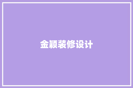 金颖装修设计