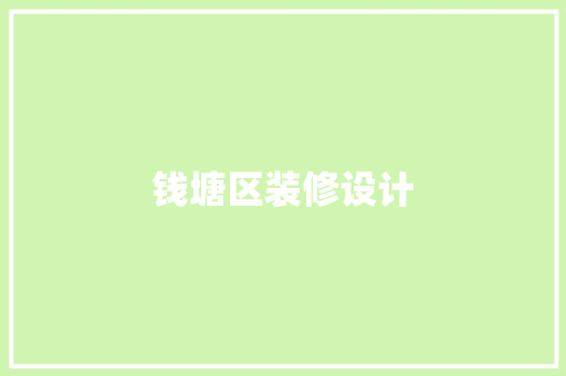 钱塘区装修设计
