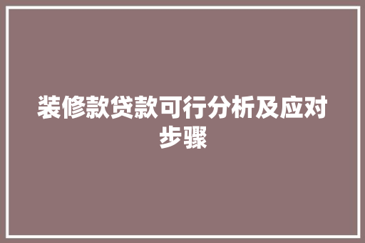 装修款贷款可行分析及应对步骤