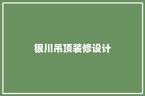 银川吊顶装修设计