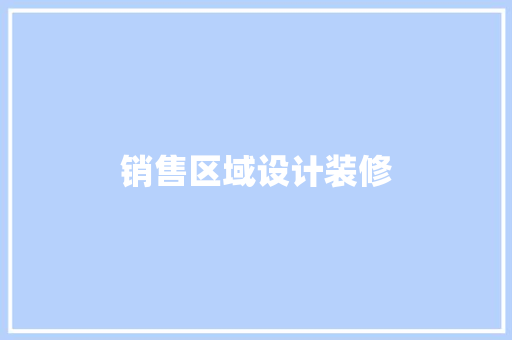 销售区域设计装修