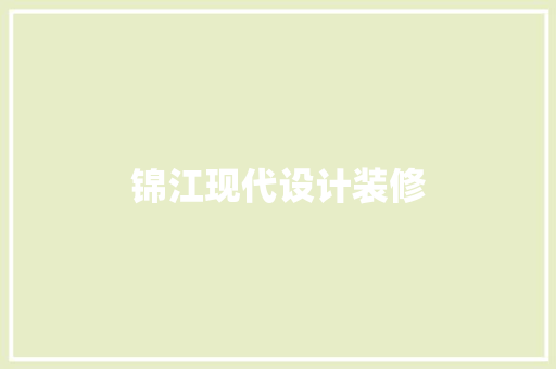 锦江现代设计装修
