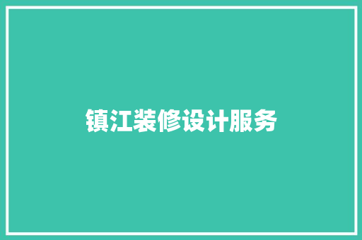 镇江装修设计服务