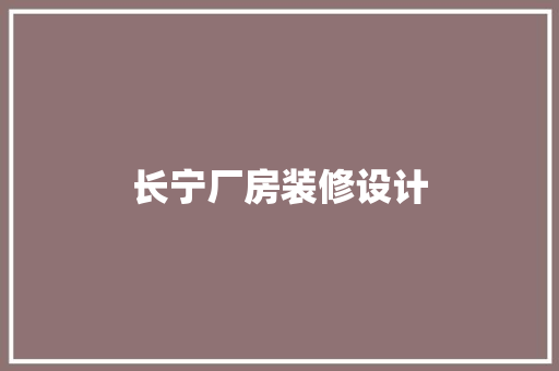 长宁厂房装修设计