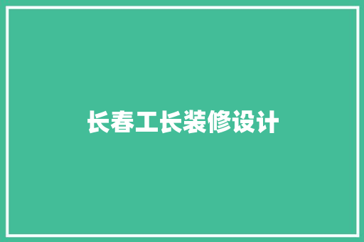 长春工长装修设计