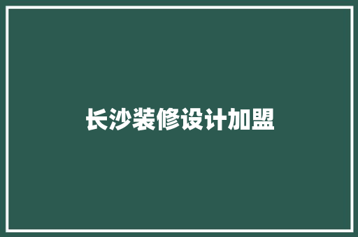 长沙装修设计加盟