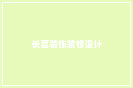 长葛装饰装修设计