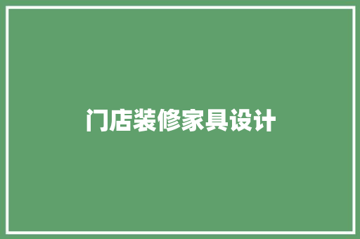 门店装修家具设计