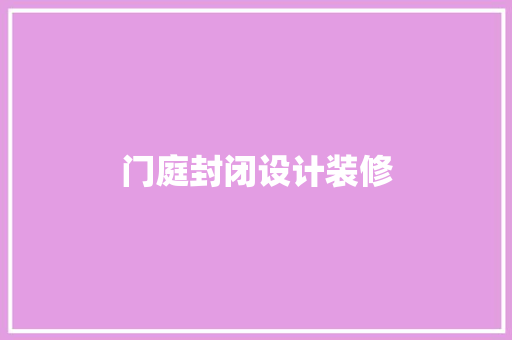 门庭封闭设计装修
