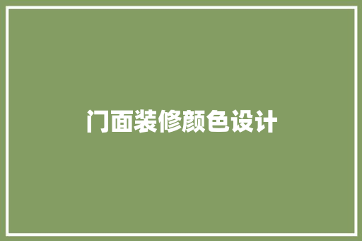 门面装修颜色设计