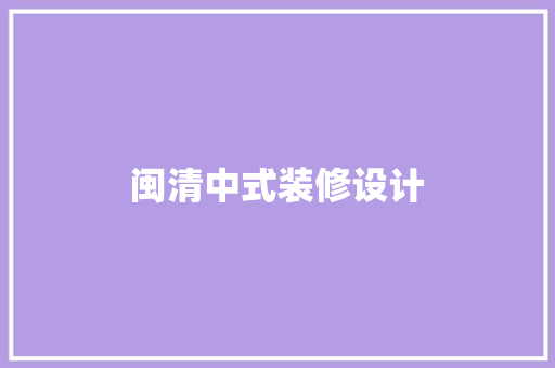 闽清中式装修设计