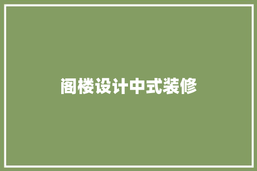 阁楼设计中式装修