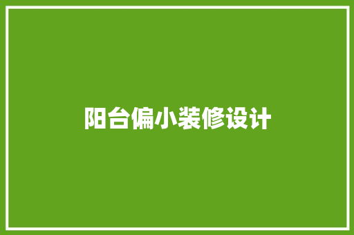 阳台偏小装修设计