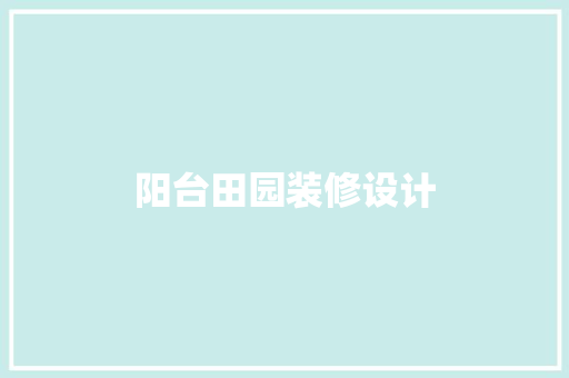 阳台田园装修设计