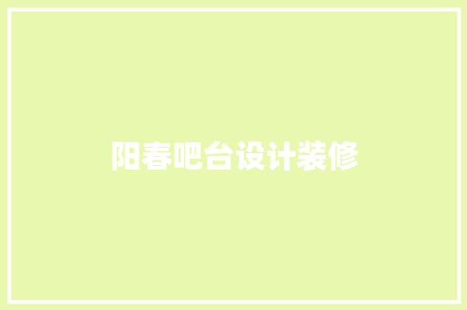 阳春吧台设计装修