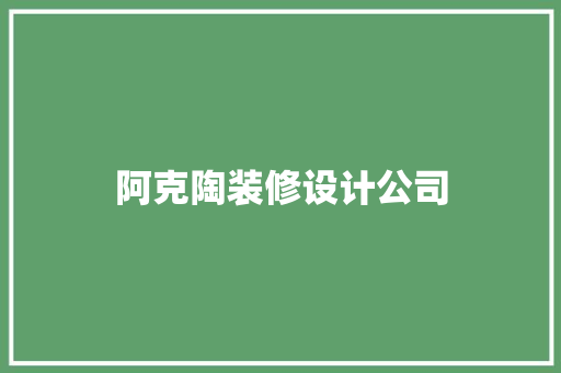 阿克陶装修设计公司