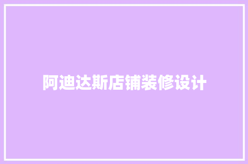阿迪达斯店铺装修设计