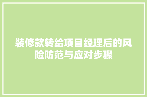 装修款转给项目经理后的风险防范与应对步骤