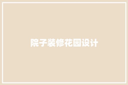 院子装修花园设计