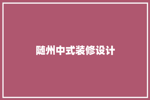 随州中式装修设计