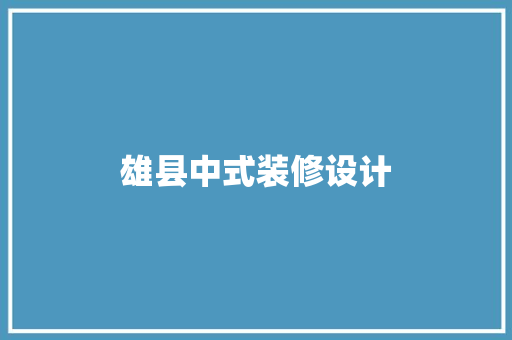 雄县中式装修设计