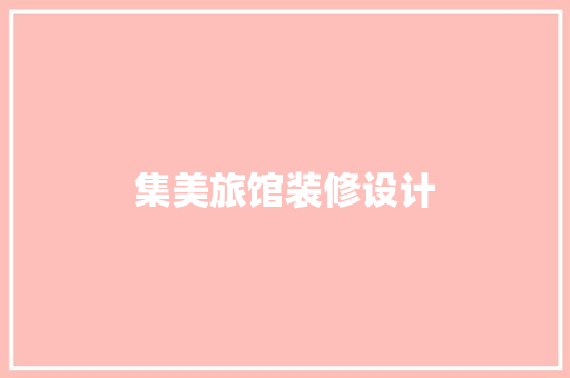集美旅馆装修设计
