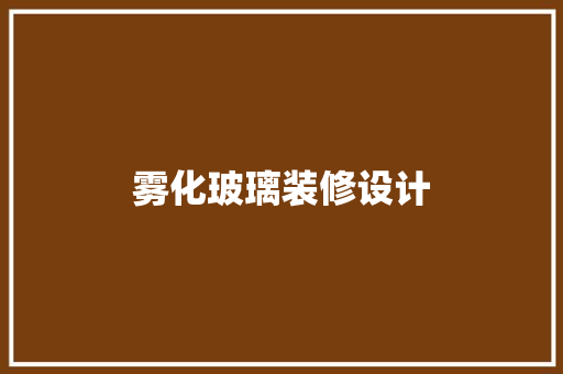 雾化玻璃装修设计