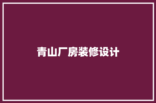 青山厂房装修设计