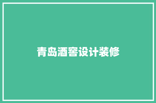 青岛酒窖设计装修