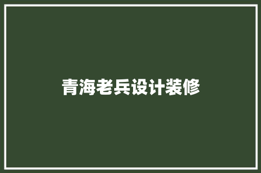 青海老兵设计装修