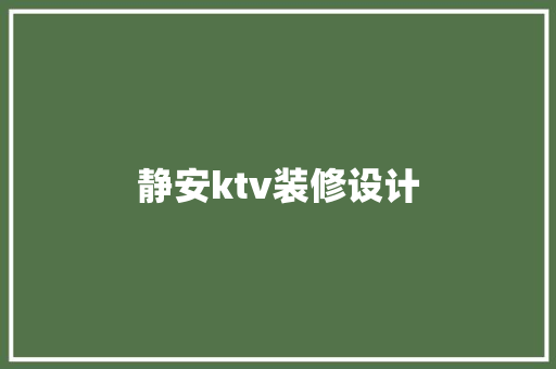 静安ktv装修设计
